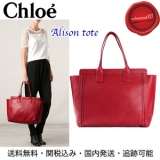 ☆Chloe☆クロエスーパーコピーAlison トート/レッド