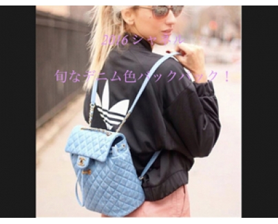 2016春夏シャネルコピー CHANEL 最新リュックバックパック旬デニム A91121 Y60436 2B313