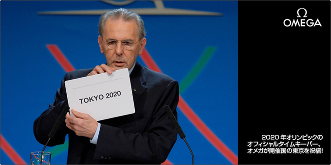 オメガ(OMEGA) 2020年オリンピックのオフィシャルタイムキーパー、 オメガが開催国の東京を祝福！の情報ページです