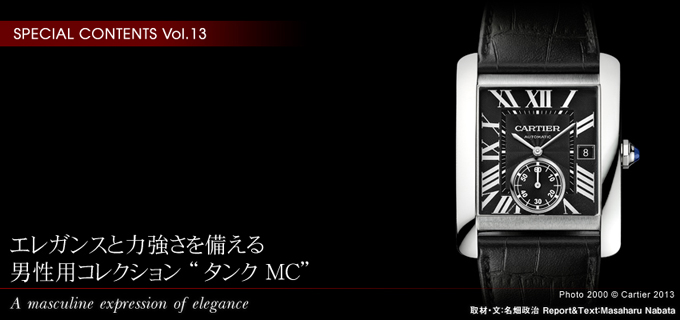 カルティエ・スペシャル・コンテンツ Vol.13 エレガンスと力強さを備える男性用コレクション“タンク MC”